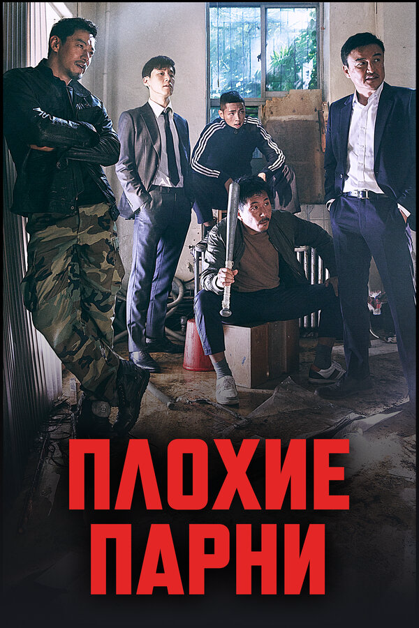 Плохие парни - постер сериала
